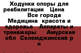 Ходунки опоры для реабилитации › Цена ­ 1 900 - Все города Медицина, красота и здоровье » Аппараты и тренажеры   . Амурская обл.,Селемджинский р-н